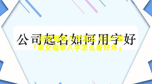 淑女福命八字怎么 🌺 看「淑女福命八字怎么看好坏」